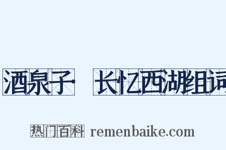 酒泉子·长忆西湖组词是什么意思的图片